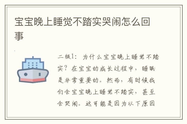 寶寶晚上睡覺不踏實哭鬧怎么回事
