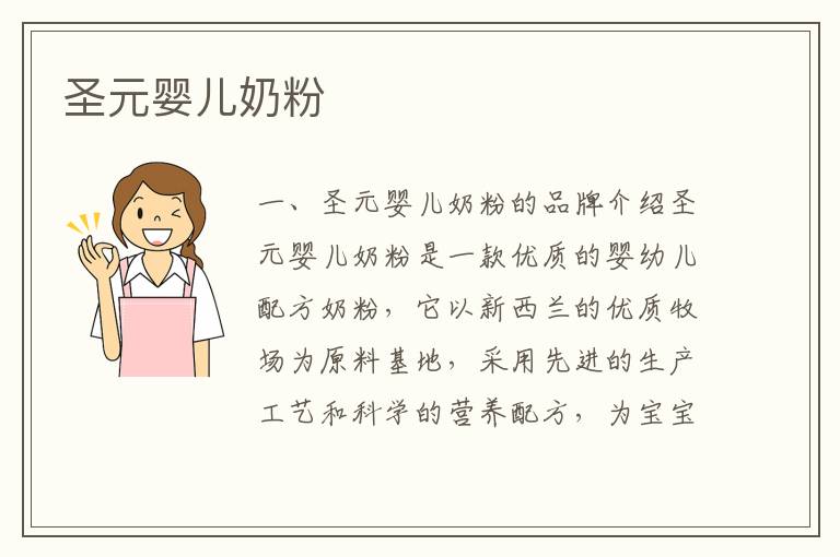 圣元嬰兒奶粉