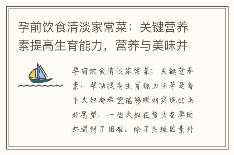 孕前飲食清淡家常菜：關鍵營養素提高生育能力，營養與美味并存，科學搭配全方位滿足孕育所需