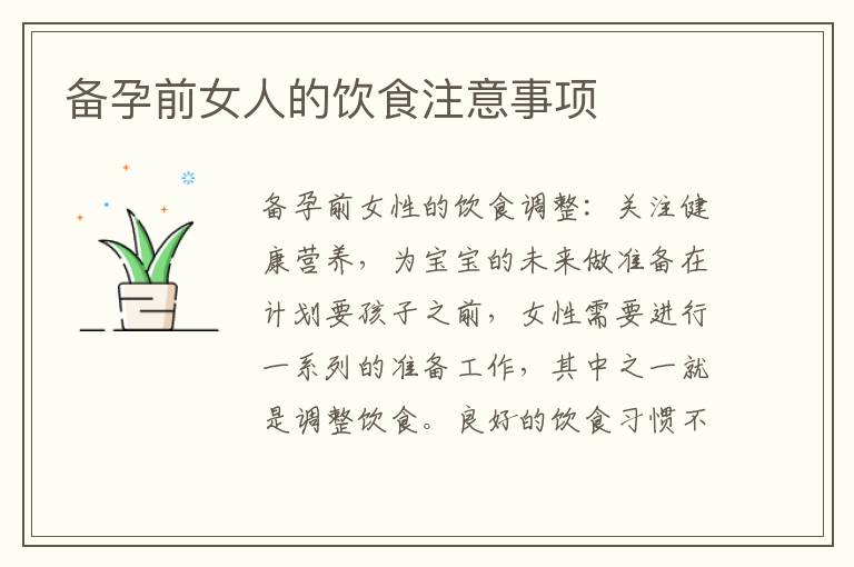 備孕前女人的飲食注意事項