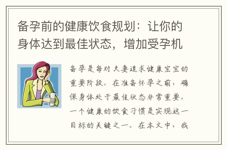備孕前的健康飲食規劃：讓你的身體達到最佳狀態，增加受孕機會