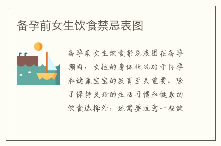 備孕前女生飲食禁忌表圖