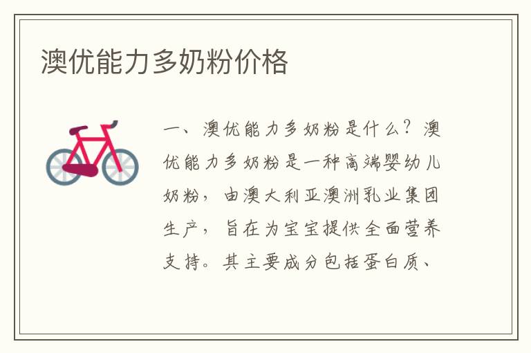 澳優能力多奶粉價格