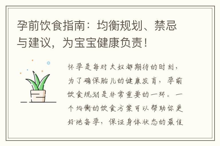 孕前飲食指南：均衡規劃、禁忌與建議，為寶寶健康負責！