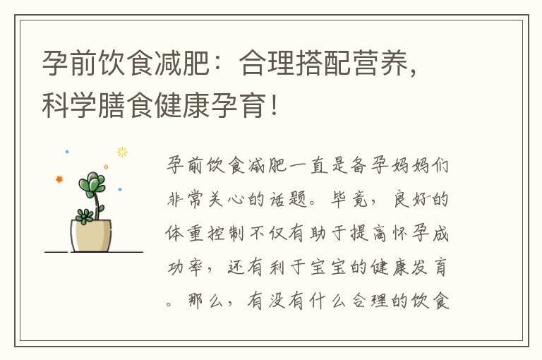 孕前飲食減肥：合理搭配營養，科學膳食健康孕育！