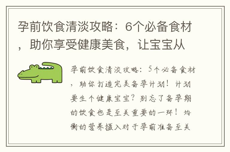 孕前飲食清淡攻略：6個必備食材，助你享受健康美食，讓寶寶從受孕時就受益！