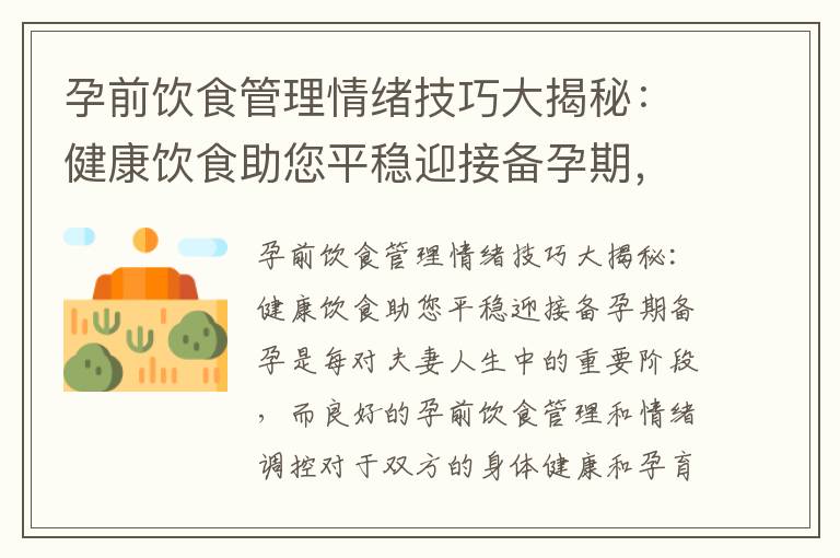 孕前飲食管理情緒技巧大揭秘：健康飲食助您平穩迎接備孕期，以及如何通過科學飲食實現情緒平衡