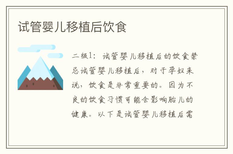 試管嬰兒移植后飲食