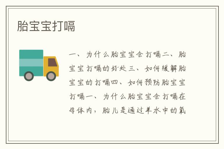 胎寶寶打嗝