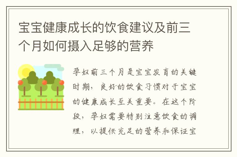 寶寶健康成長的飲食建議及前三個月如何攝入足夠的營養