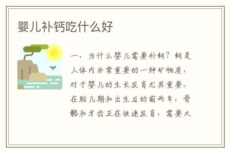 嬰兒補鈣吃什么好