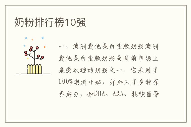 奶粉排行榜10強