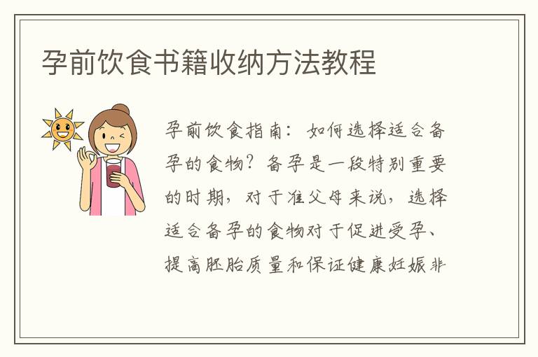 孕前飲食書籍收納方法教程
