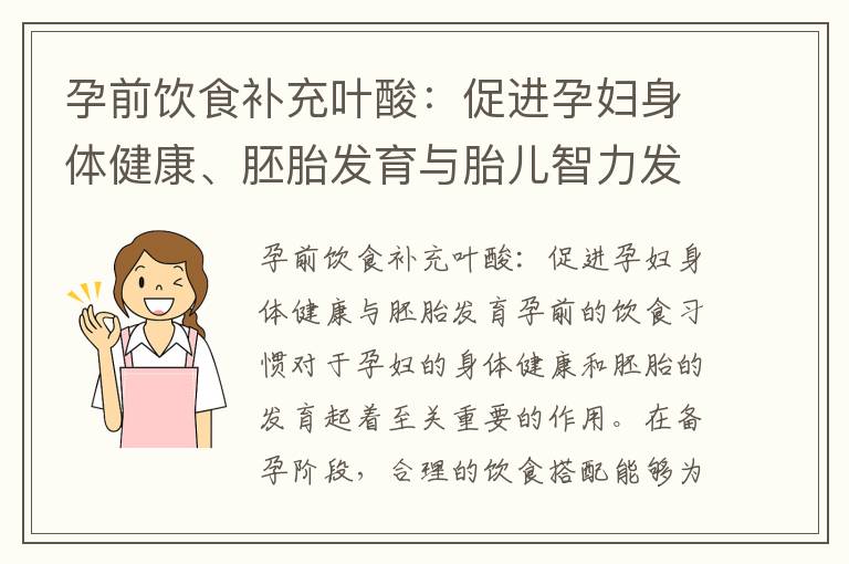 孕前飲食補充葉酸：促進孕婦身體健康、胚胎發育與胎兒智力發育的必備營養
