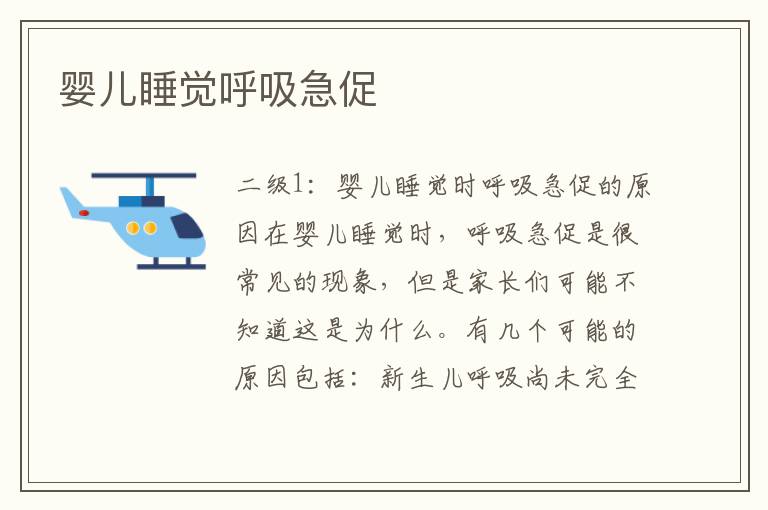 嬰兒睡覺呼吸急促