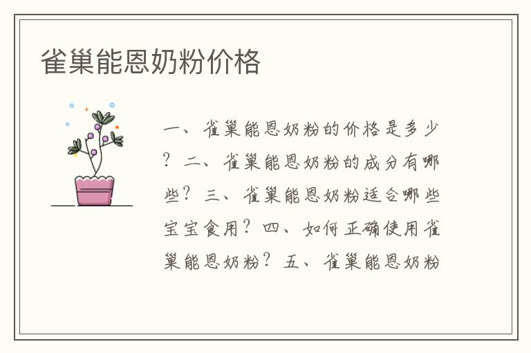 雀巢能恩奶粉價格