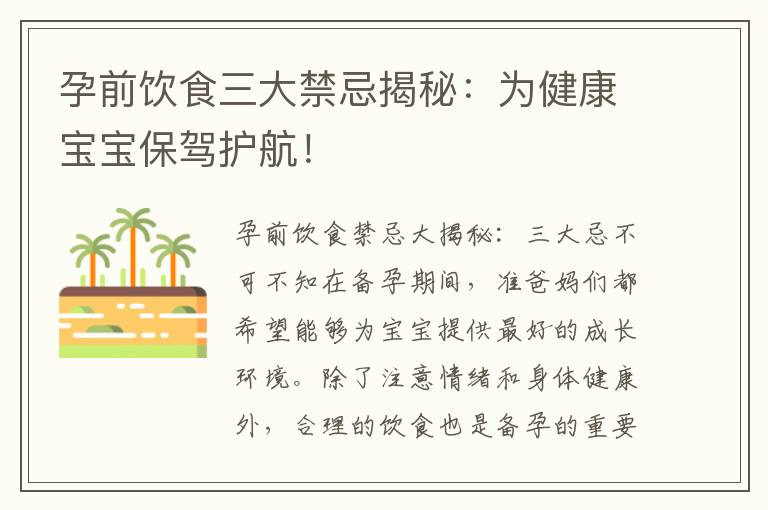 孕前飲食三大禁忌揭秘：為健康寶寶保駕護航！