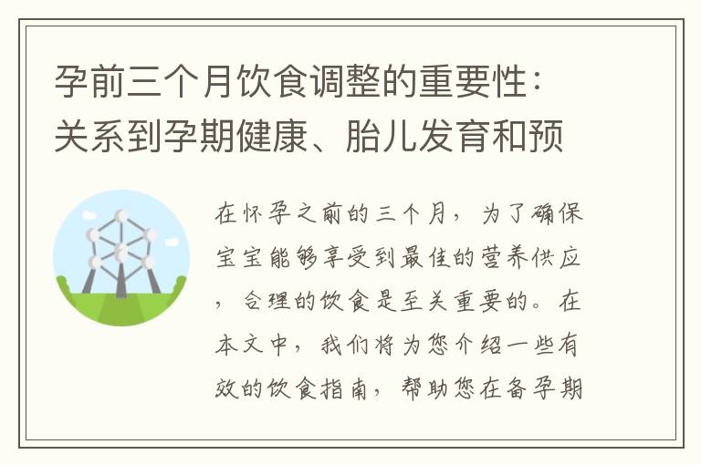 孕前三個月飲食調整的重要性：關系到孕期健康、胎兒發育和預防常見孕期并發癥的關鍵步驟