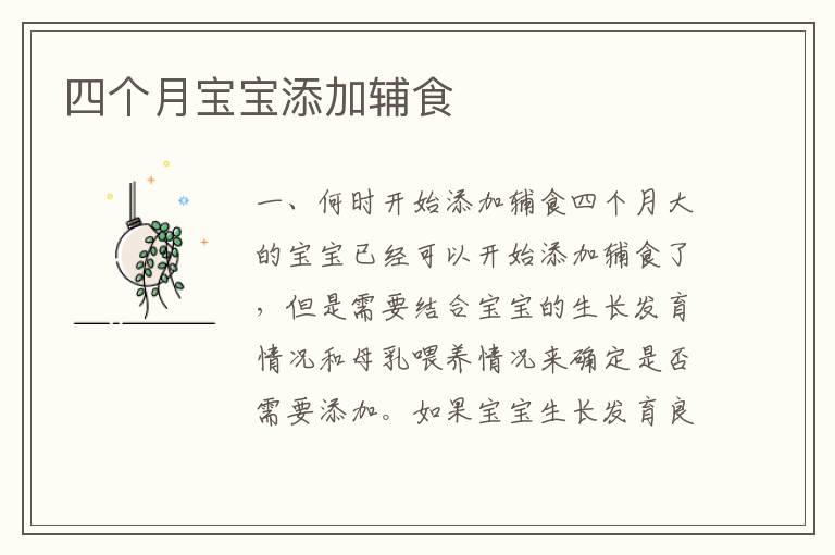 四個月寶寶添加輔食