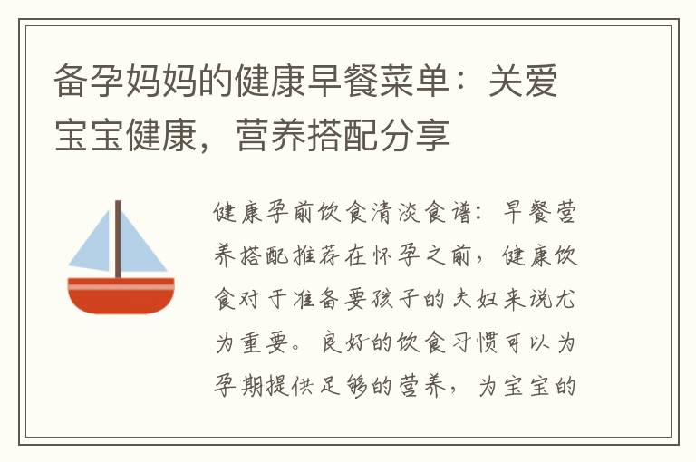 備孕媽媽的健康早餐菜單：關愛寶寶健康，營養搭配分享