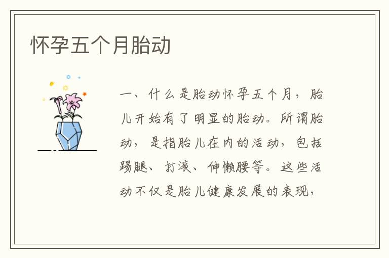 懷孕五個月胎動