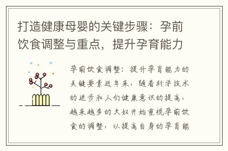 打造健康母嬰的關鍵步驟：孕前飲食調整與重點，提升孕育能力和寶寶健康發育的良好起點