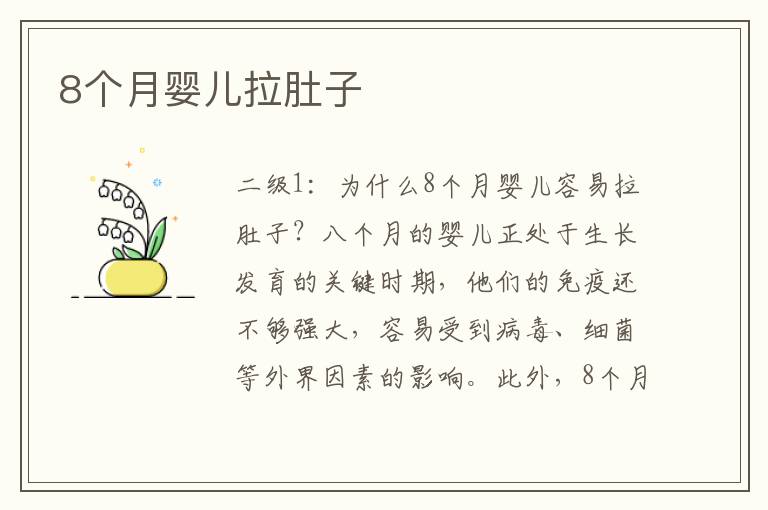 8個月嬰兒拉肚子