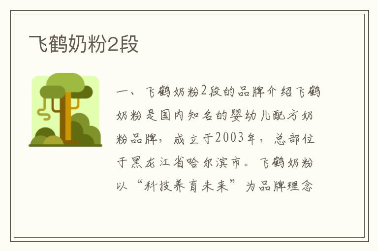 飛鶴奶粉2段
