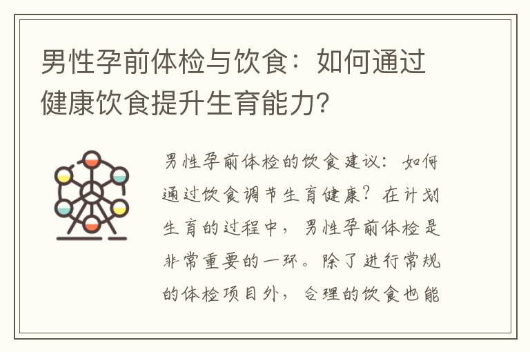 男性孕前體檢與飲食：如何通過健康飲食提升生育能力？