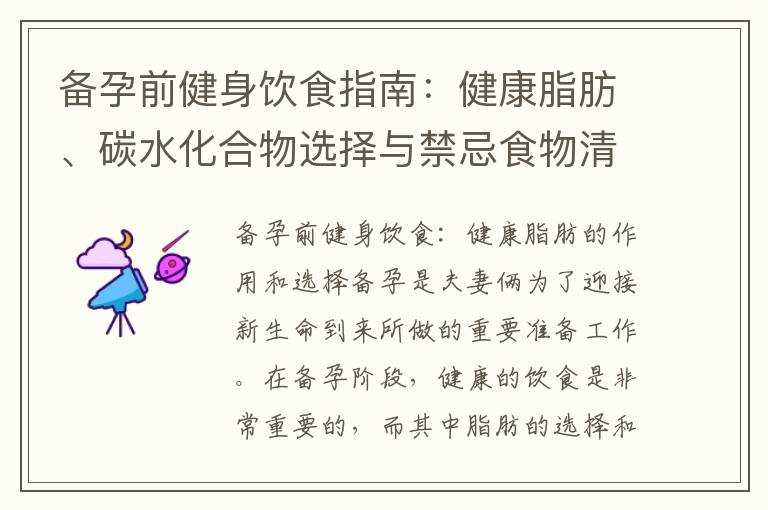 備孕前健身飲食指南：健康脂肪、碳水化合物選擇與禁忌食物清單