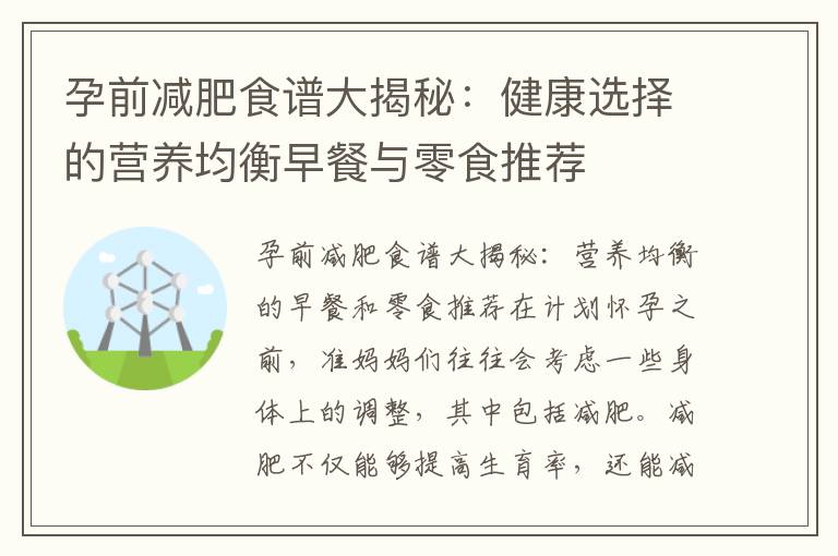 孕前減肥食譜大揭秘：健康選擇的營養均衡早餐與零食推薦