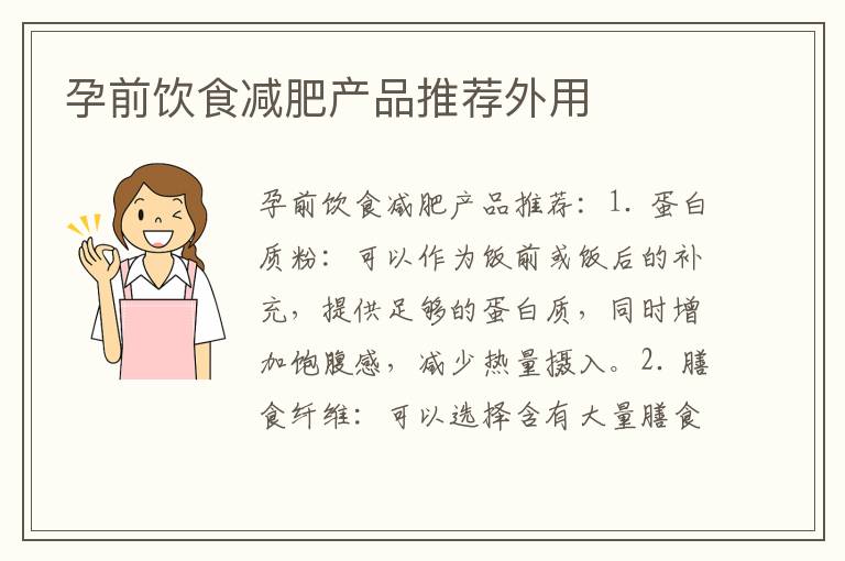 孕前飲食減肥產品推薦外用