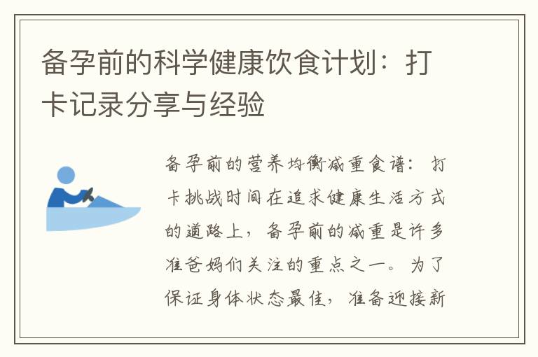 備孕前的科學健康飲食計劃：打卡記錄分享與經驗