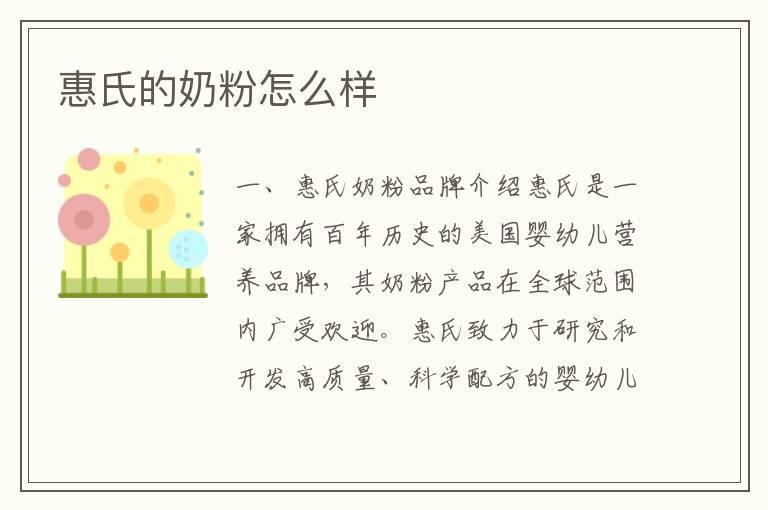 惠氏的奶粉怎么樣
