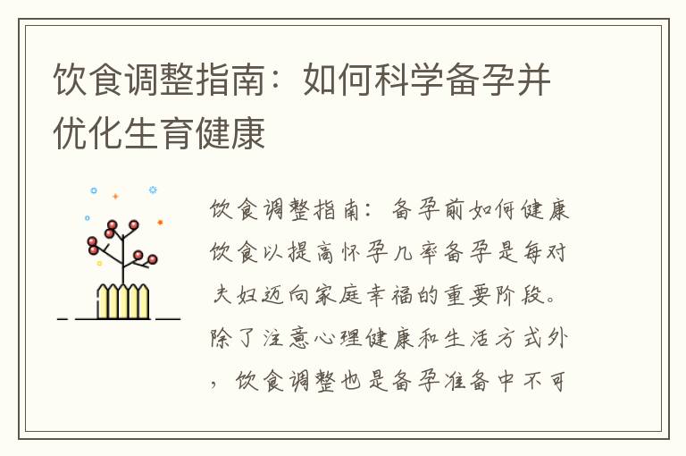 飲食調整指南：如何科學備孕并優化生育健康