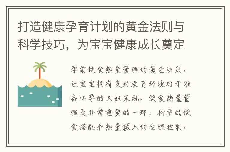 打造健康孕育計劃的黃金法則與科學技巧，為寶寶健康成長奠定基石