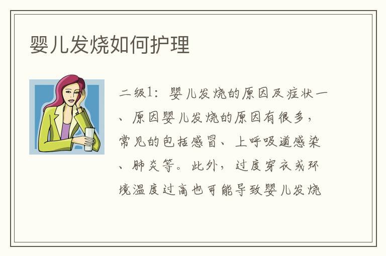 嬰兒發燒如何護理