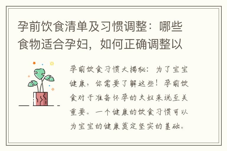 孕前飲食清單及習慣調整：哪些食物適合孕婦，如何正確調整以影響寶寶健康？
