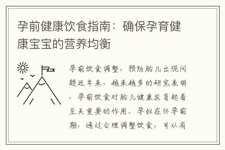 孕前健康飲食指南：確保孕育健康寶寶的營養均衡