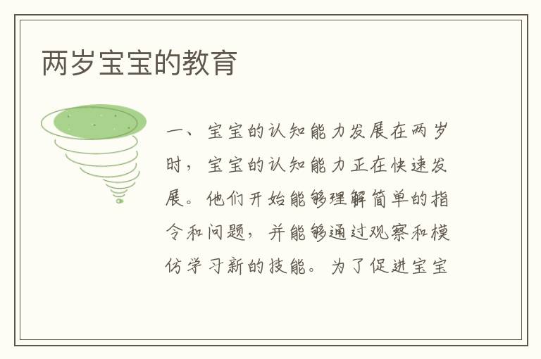 兩歲寶寶的教育