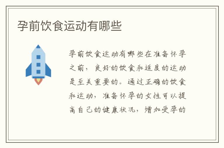 孕前飲食運動有哪些