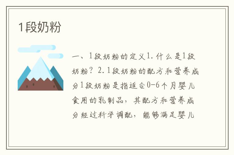 1段奶粉