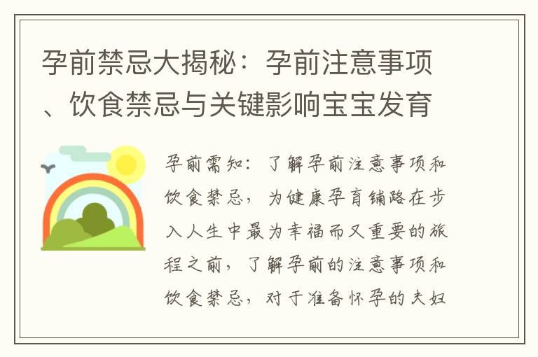 孕前禁忌大揭秘：孕前注意事項、飲食禁忌與關鍵影響寶寶發育的必遵指南