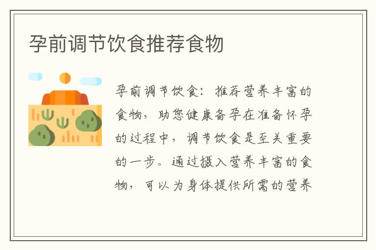 孕前調節飲食推薦食物