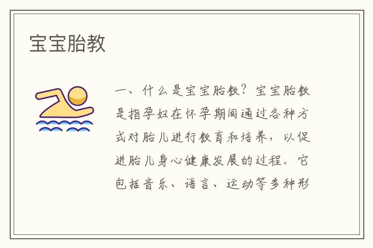 寶寶胎教