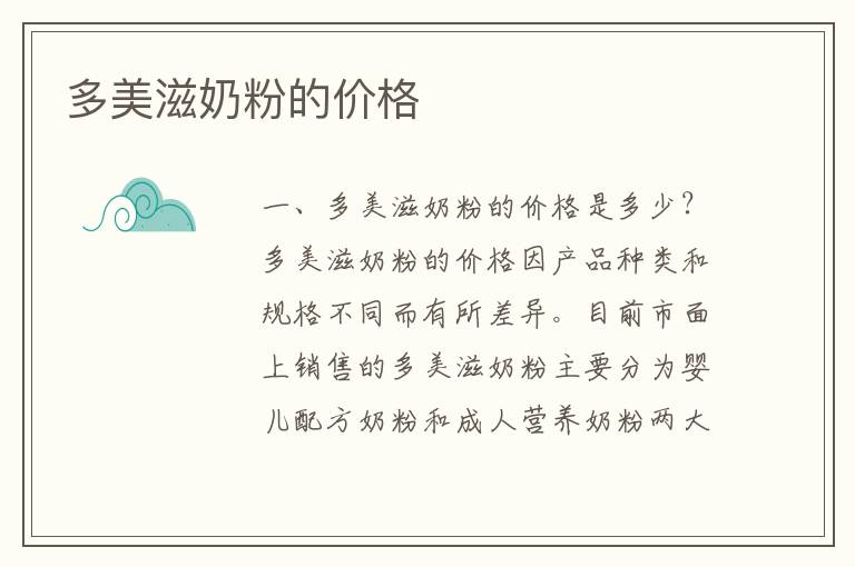 多美滋奶粉的價格