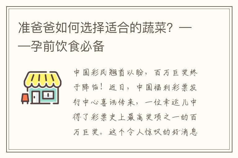 準爸爸如何選擇適合的蔬菜？——孕前飲食必備
