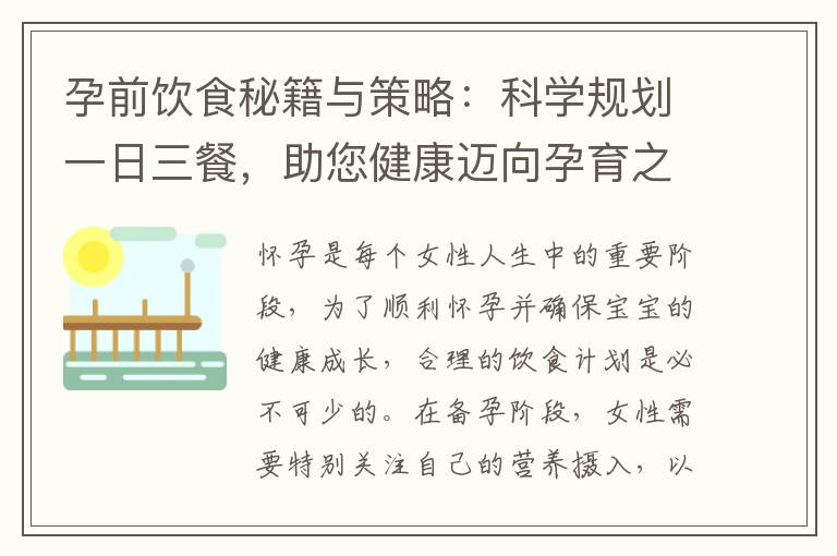 孕前飲食秘籍與策略：科學規劃一日三餐，助您健康邁向孕育之路