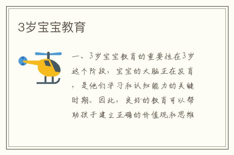 3歲寶寶教育