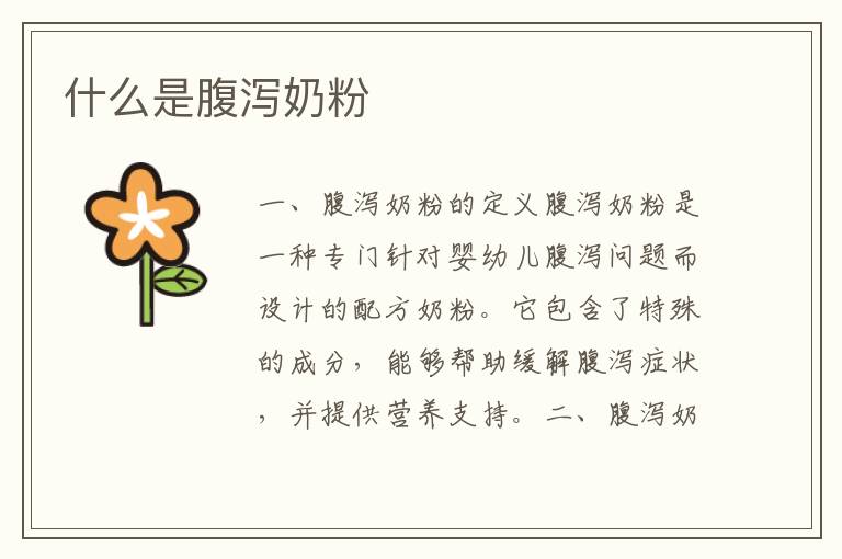 什么是腹瀉奶粉